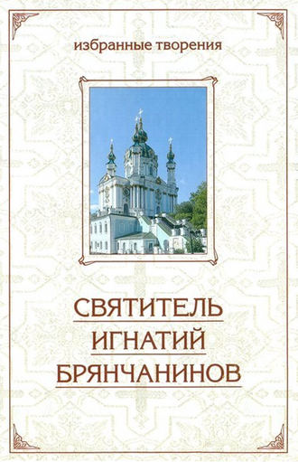 . Отечник: Избранные творения