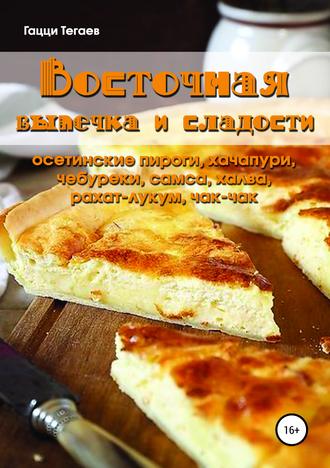 . Восточная выпечка и сладости: осетинские пироги, хачапури, чебуреки, самса, халва, рахат-лукум, чак-чак