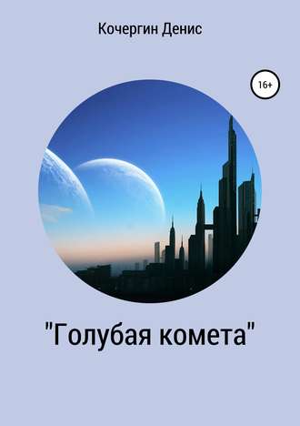 . «Голубая комета». Сборник стихов