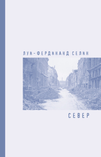 . Север
