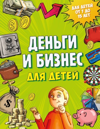 . Деньги и бизнес для детей