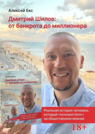 Дмитрий Шилов. От банкрота до миллионера