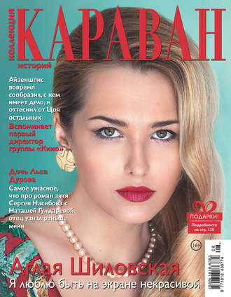 . Коллекция Караван историй №08/2019