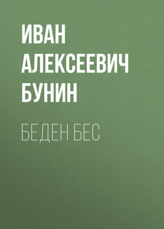 Иван Бунин. Беден бес