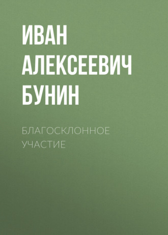 Иван Бунин. Благосклонное участие