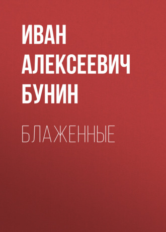 Иван Бунин. Блаженные