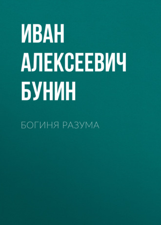 Иван Бунин. Богиня разума