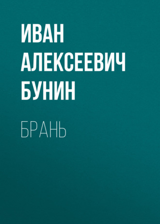 Иван Бунин. Брань