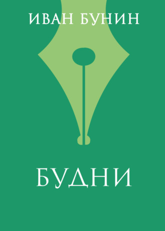 Иван Бунин. Будни