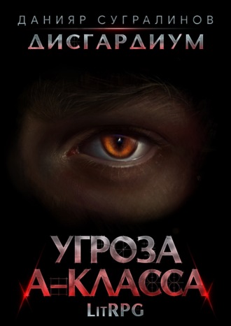 Данияр Сугралинов. Дисгардиум 1. Угроза А-класса