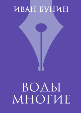 Иван Бунин. Воды многие