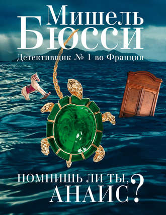 . Помнишь ли ты, Анаис? (сборник)