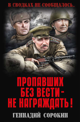 . Пропавших без вести – не награждать!