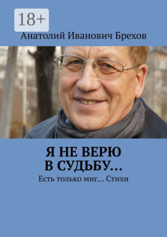 . Я не верю в судьбу… Есть только миг… Стихи