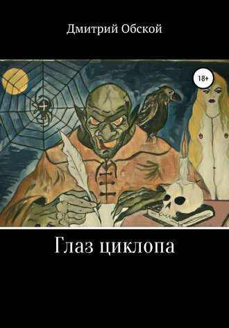 . Глаз циклопа