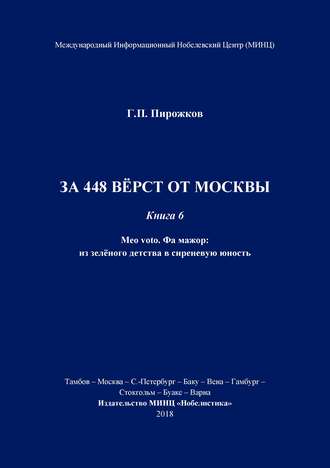 . За 448 вёрст от Москвы. Книга 6.