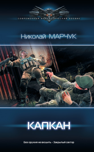 . Закрытый сектор. Капкан