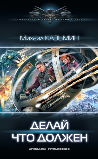 . Делай что должен