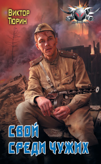 . Свой среди чужих