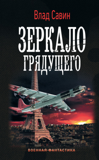 . Зеркало грядущего