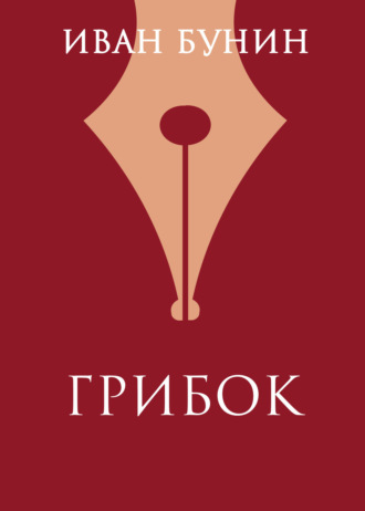 Иван Бунин. Грибок