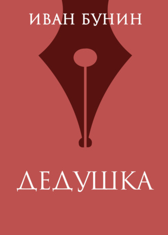 Иван Бунин. Дедушка