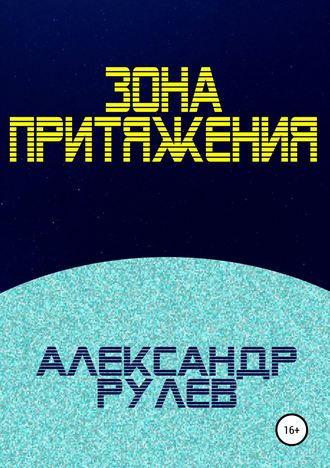 . Зона притяжения