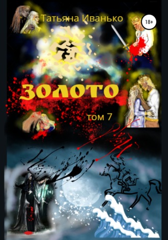. Золото. Том 7