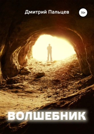 . Волшебник