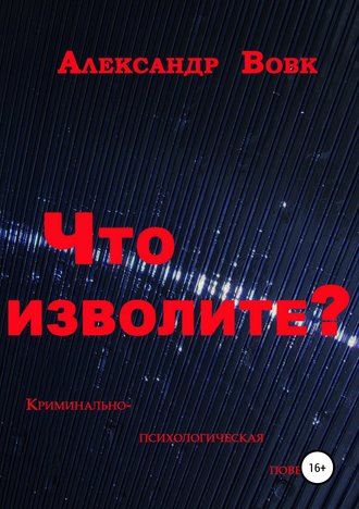 . Что изволите?