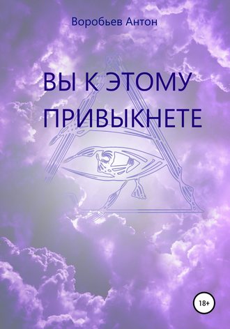 . Вы к этому привыкнете