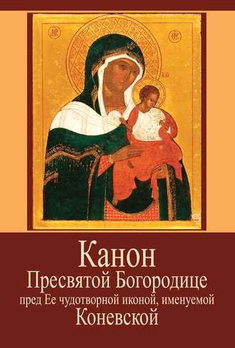 Протоиерей Сергий Бельков. Канон Пресвятой Богородице пред Ее чудотворной иконой, именуемой Коневской