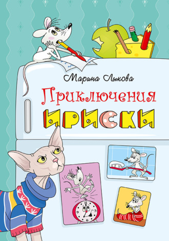 Марина Лыкова. Приключения Ириски