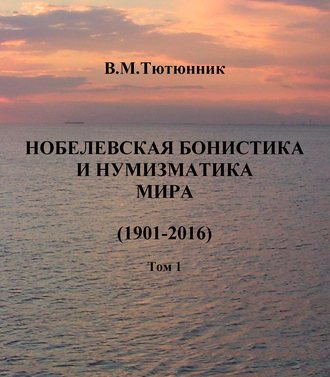 Вячеслав Тютюнник. Нобелевская бонистика и нумизматика мира (1901-2016)