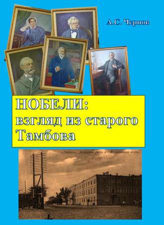 Александр Чернов. Нобели: взгляд из старого Тамбова