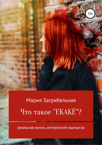 . Что такое «екакё»? Сборник рассказов