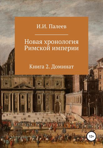 Игорь Иванович Палеев. Новая хронология Римской империи. Книга 2