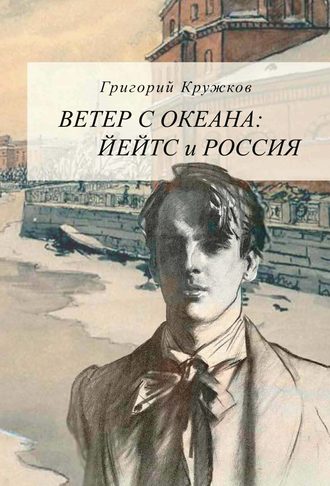 . Ветер с океана. Йейтс и Россия