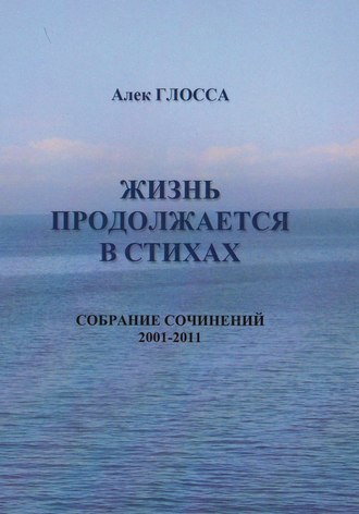 . Жизнь продолжается в стихах
