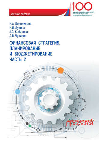 . Финансовая стратегия, планирование и бюджетирование. Часть 2