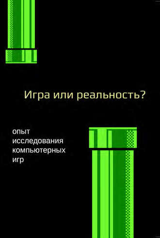 Коллектив авторов. Медиафилософия ХII. Игра или реальность? Опыт исследования компьютерных игр