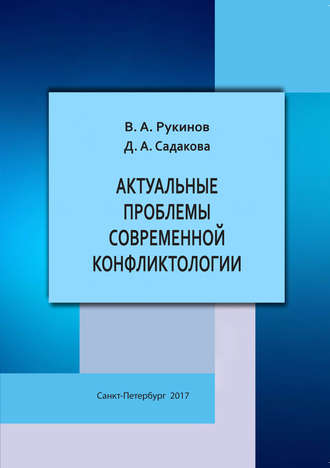 . Актуальные проблемы современной конфликтологии