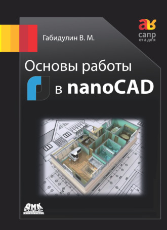 . Основы работы в nanoCAD