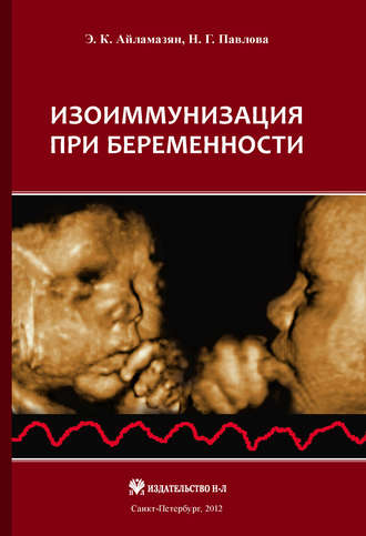 . Изоиммунизация при беременности