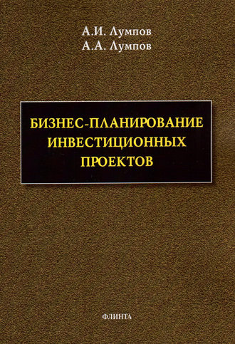 Андрей Лумпов. Бизнес-планирование инвестиционных проектов