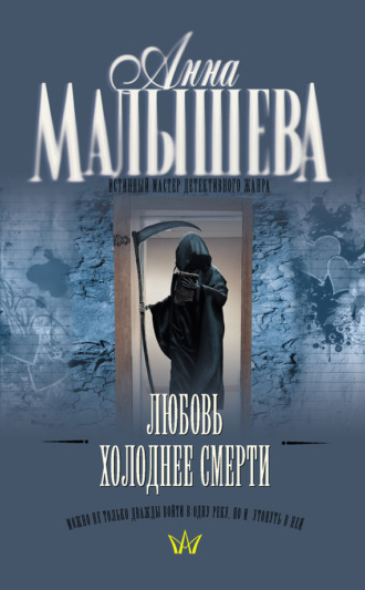 . Любовь холоднее смерти