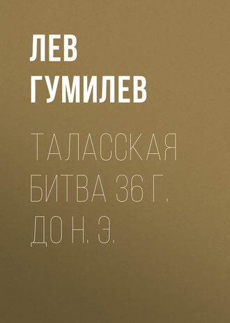 . Таласская битва 36 г. до н. э.