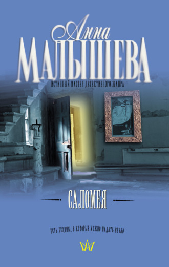 Анна Малышева. Саломея
