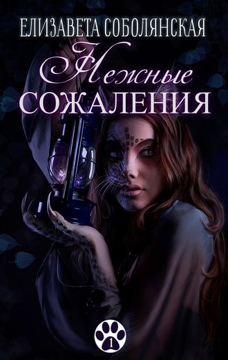 . Нежные сожаления