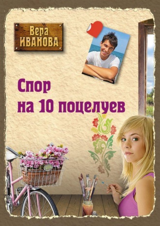 . Спор на десять поцелуев